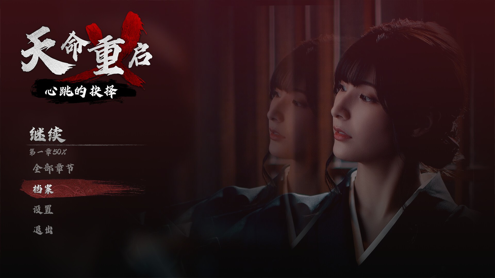 天命重启：心跳的抉择