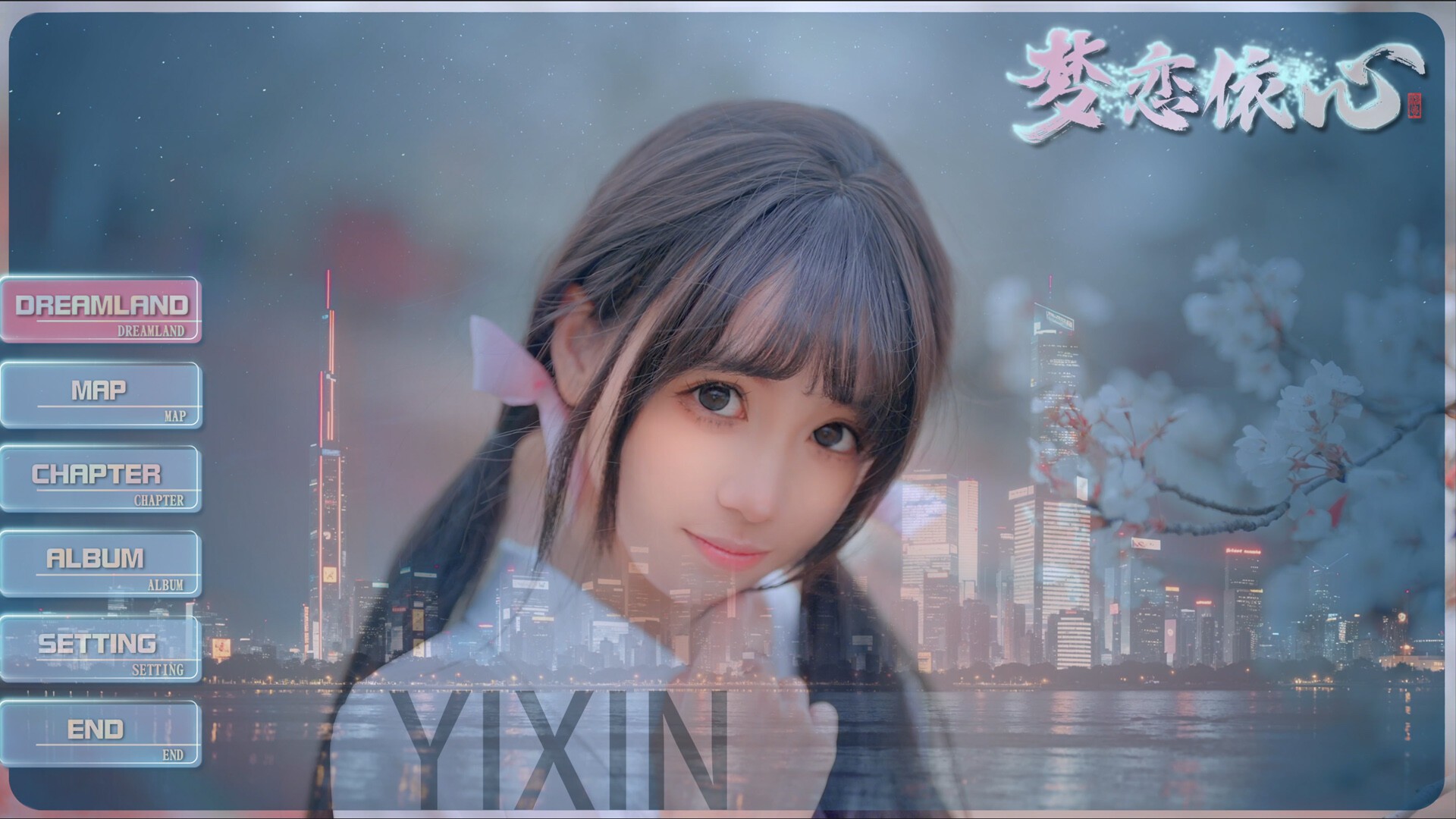 梦恋依心