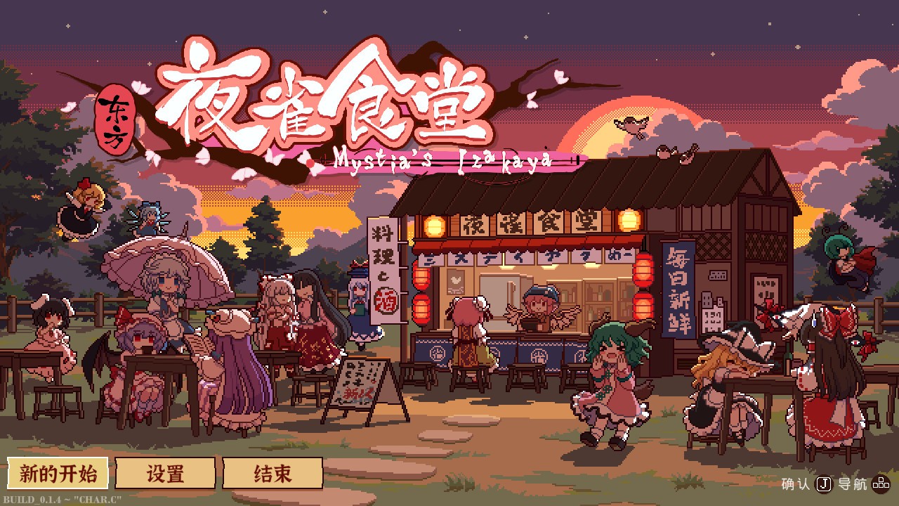 东方夜雀食堂 - Touhou Mystia's Izakaya