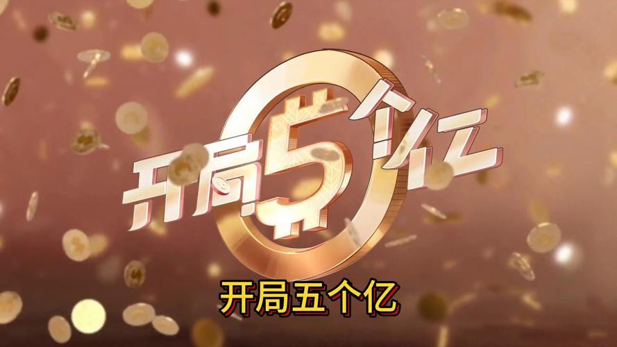 开局5个亿
