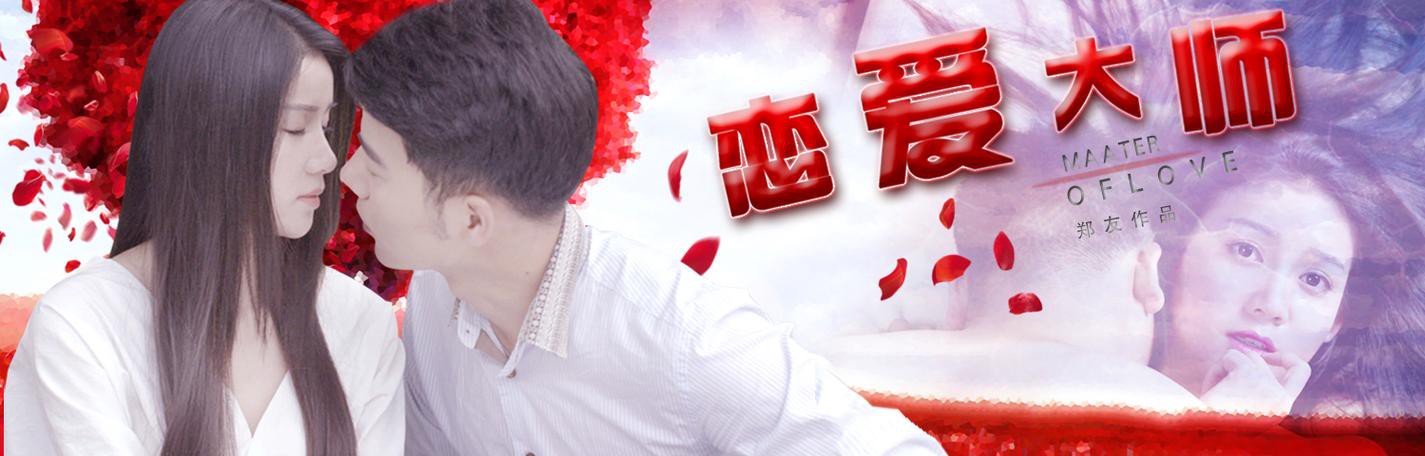 恋爱大师【真人互动/多结局】