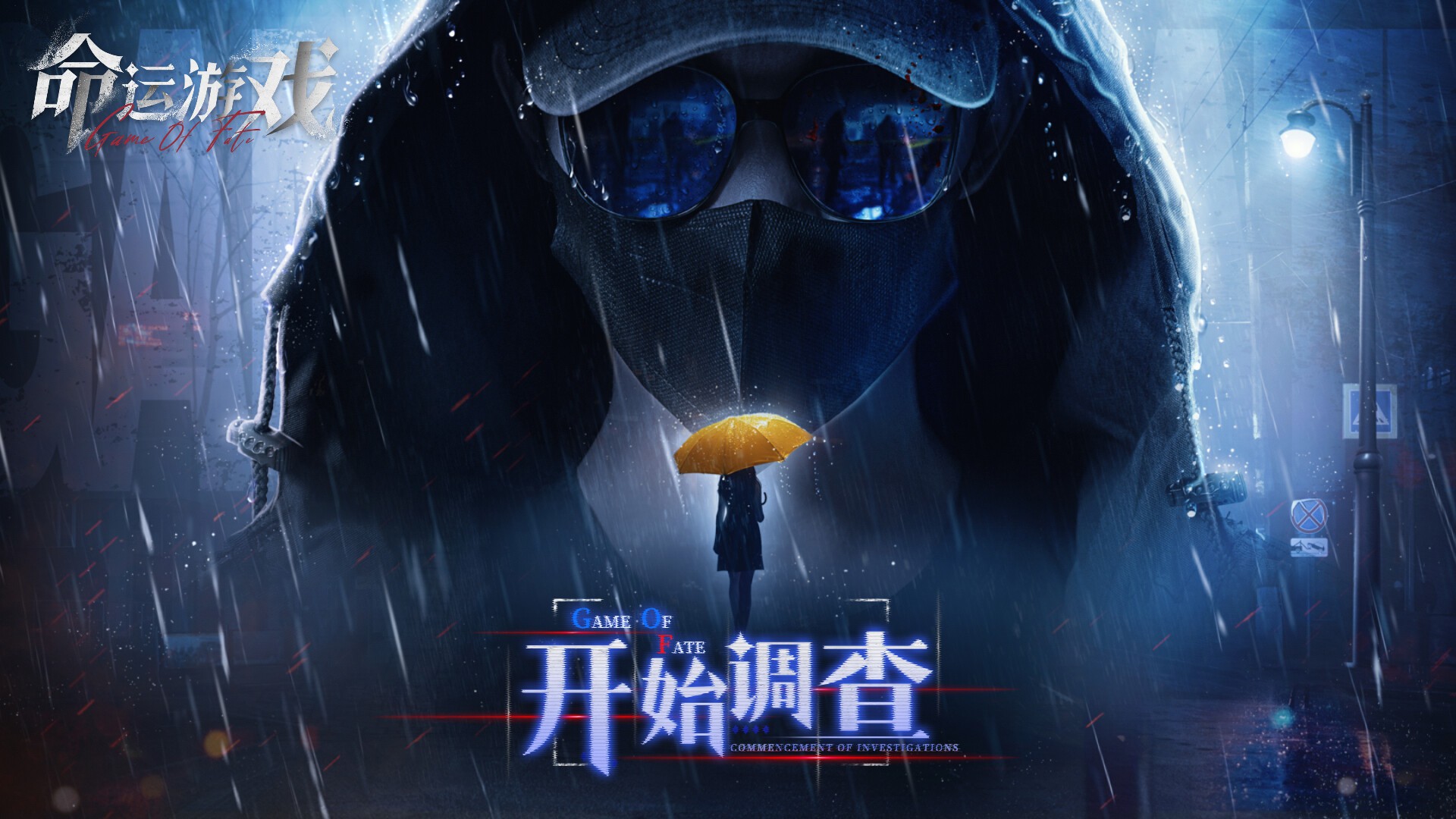 命运游戏：逆时寻凶【真人互动/多结局】