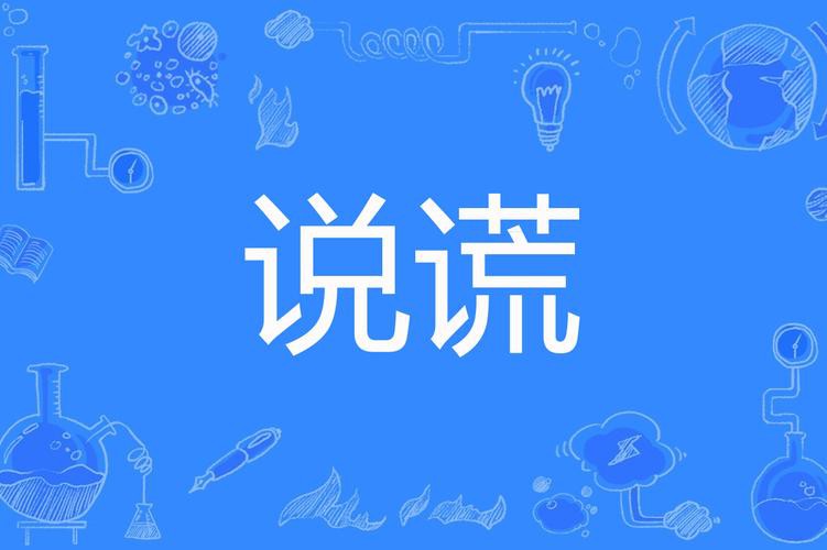 说谎