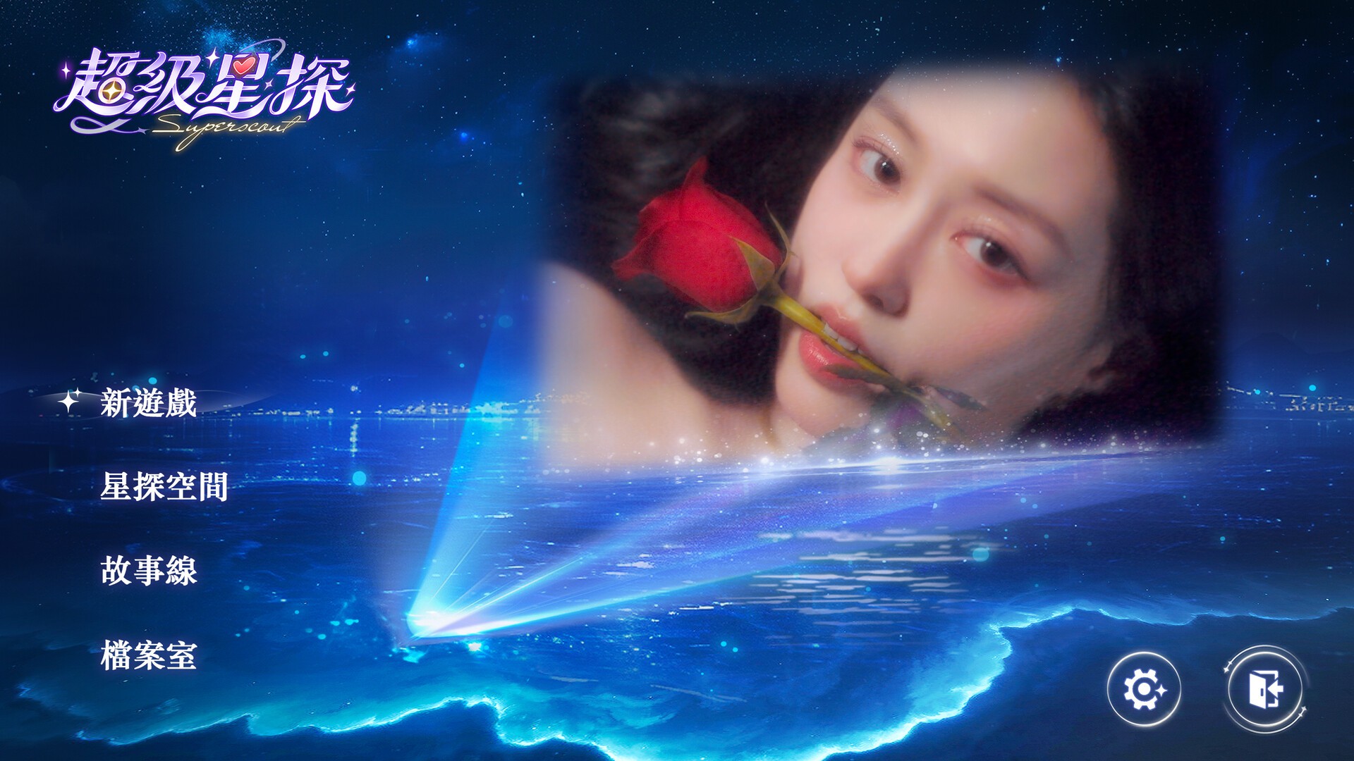 超级星探【真人互动/多结局】