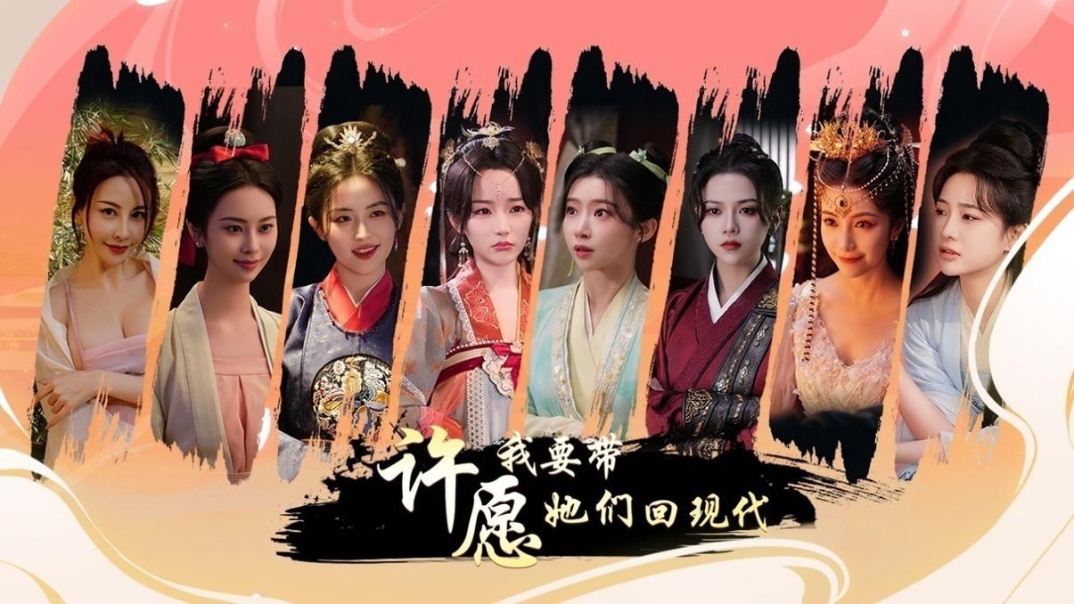 许愿,我要带她们回现代
