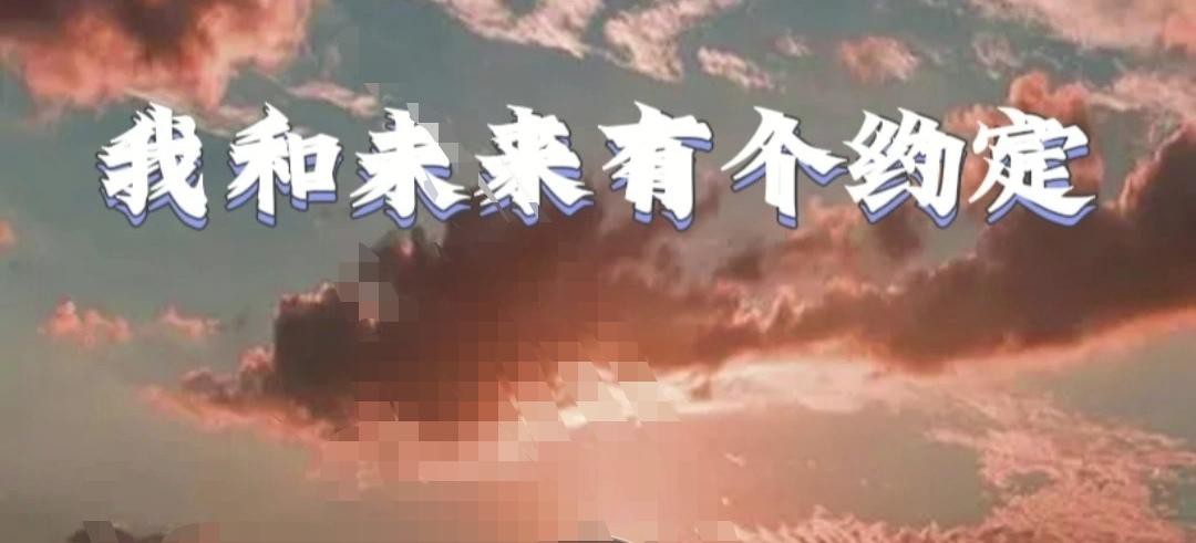 我和未来有个约定
