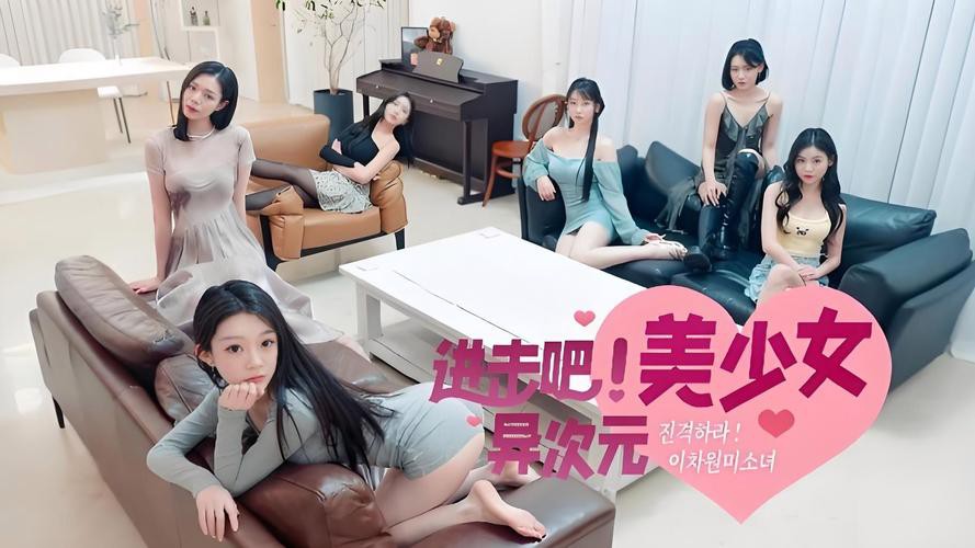 进击吧，异次元美少女！