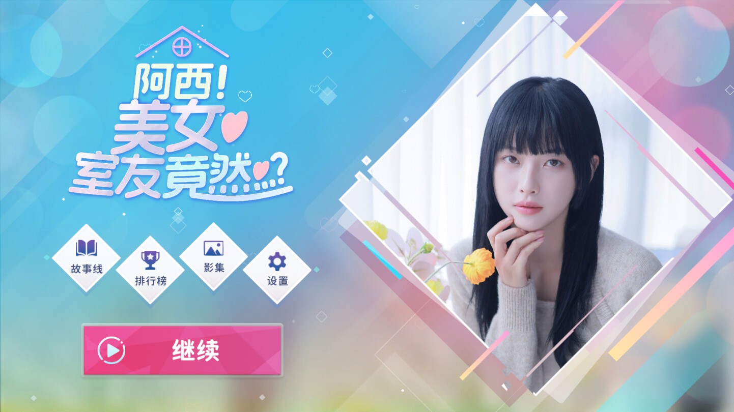 阿西, 美女室友竟然...?