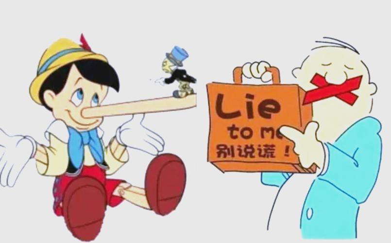 说谎