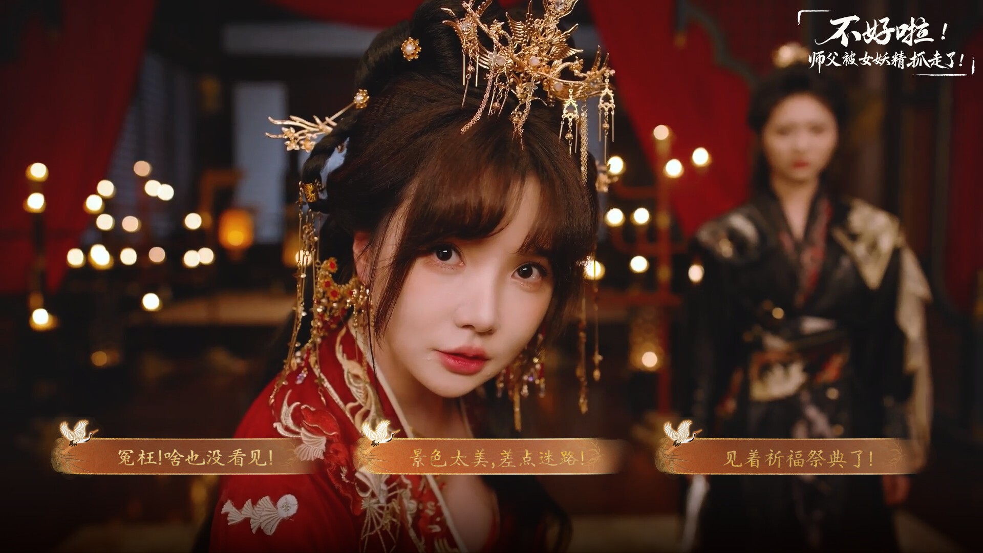 不好啦!师父被女妖精抓走了!