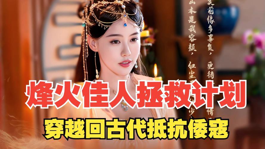烽火佳人拯救计划