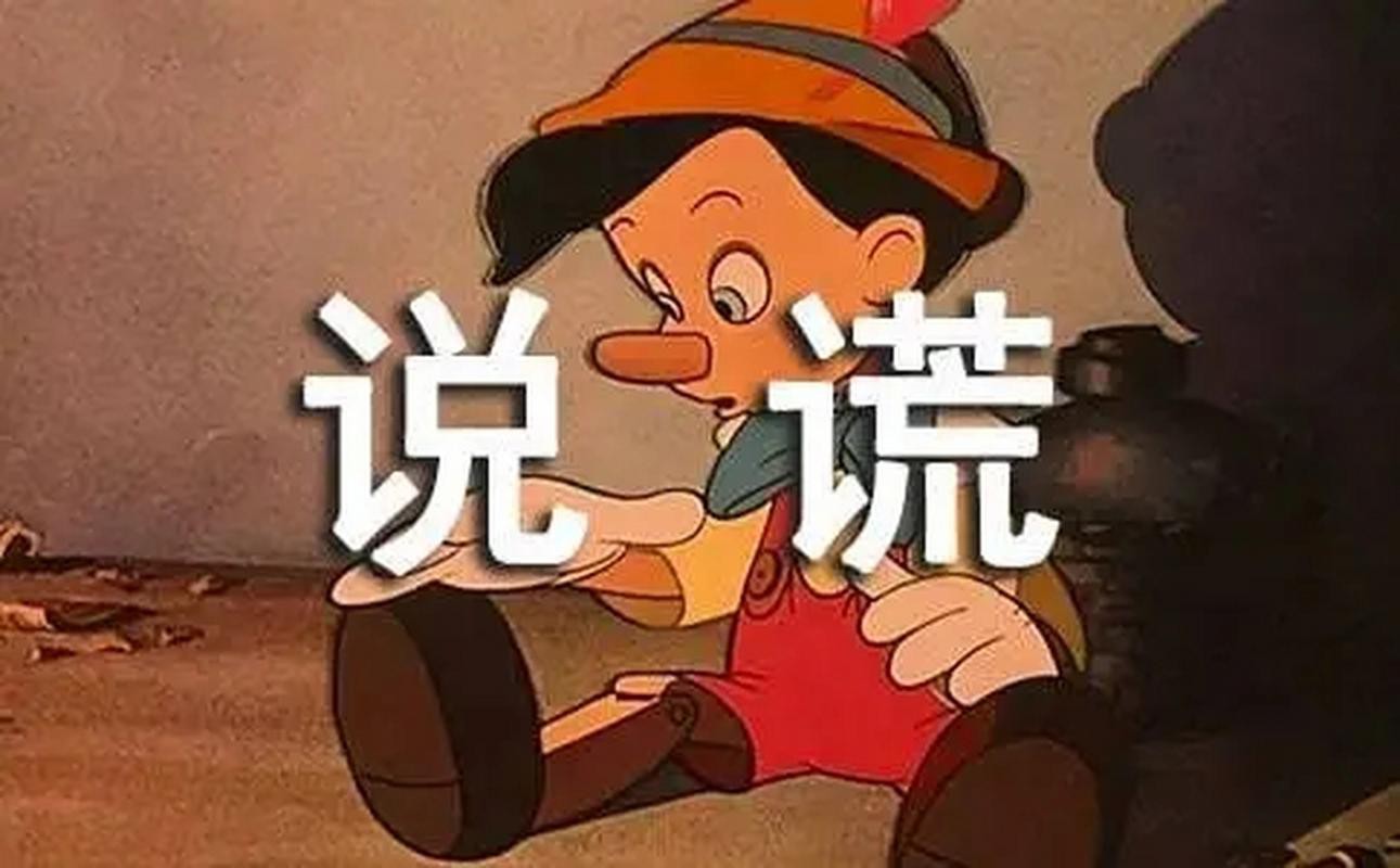 说谎