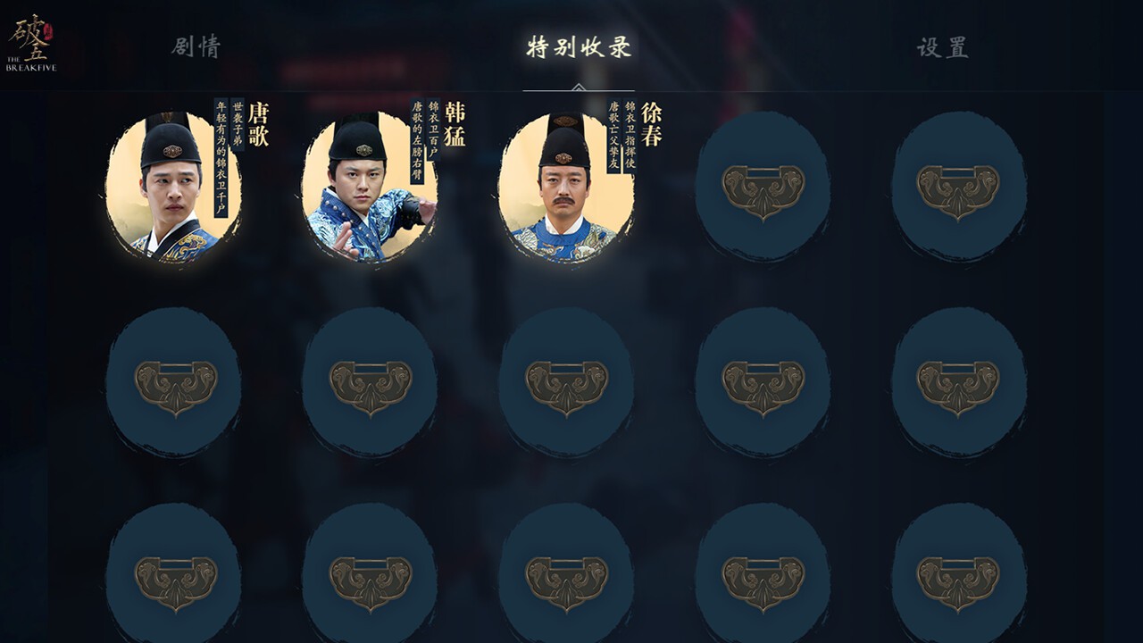 破五:锦衣卫