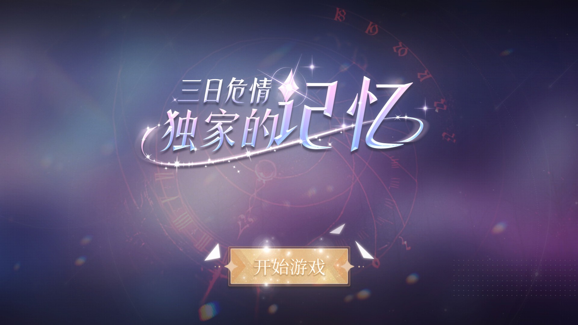 三日危情,独家的记忆