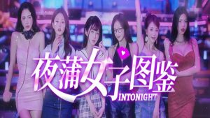 夜蒲女子图鉴前传 夜蒲蜜爱【真人互动/多结局】
