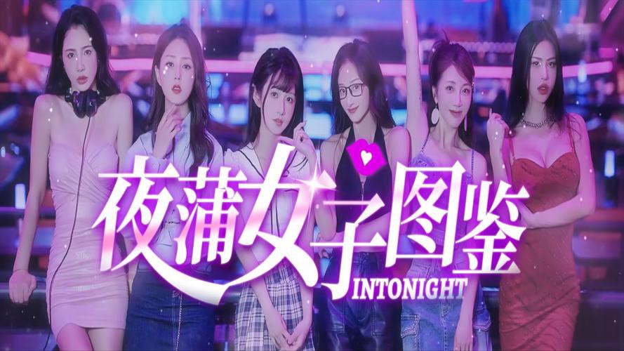 夜蒲女子图鉴前传 夜蒲蜜爱