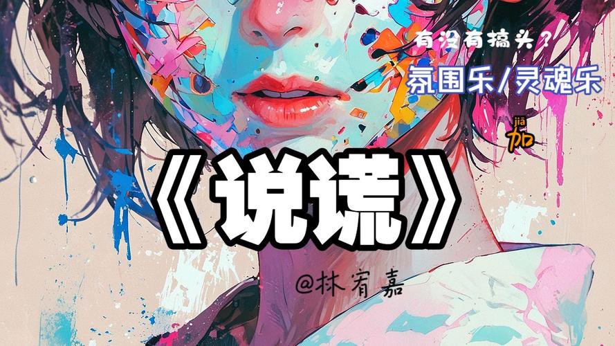 说谎