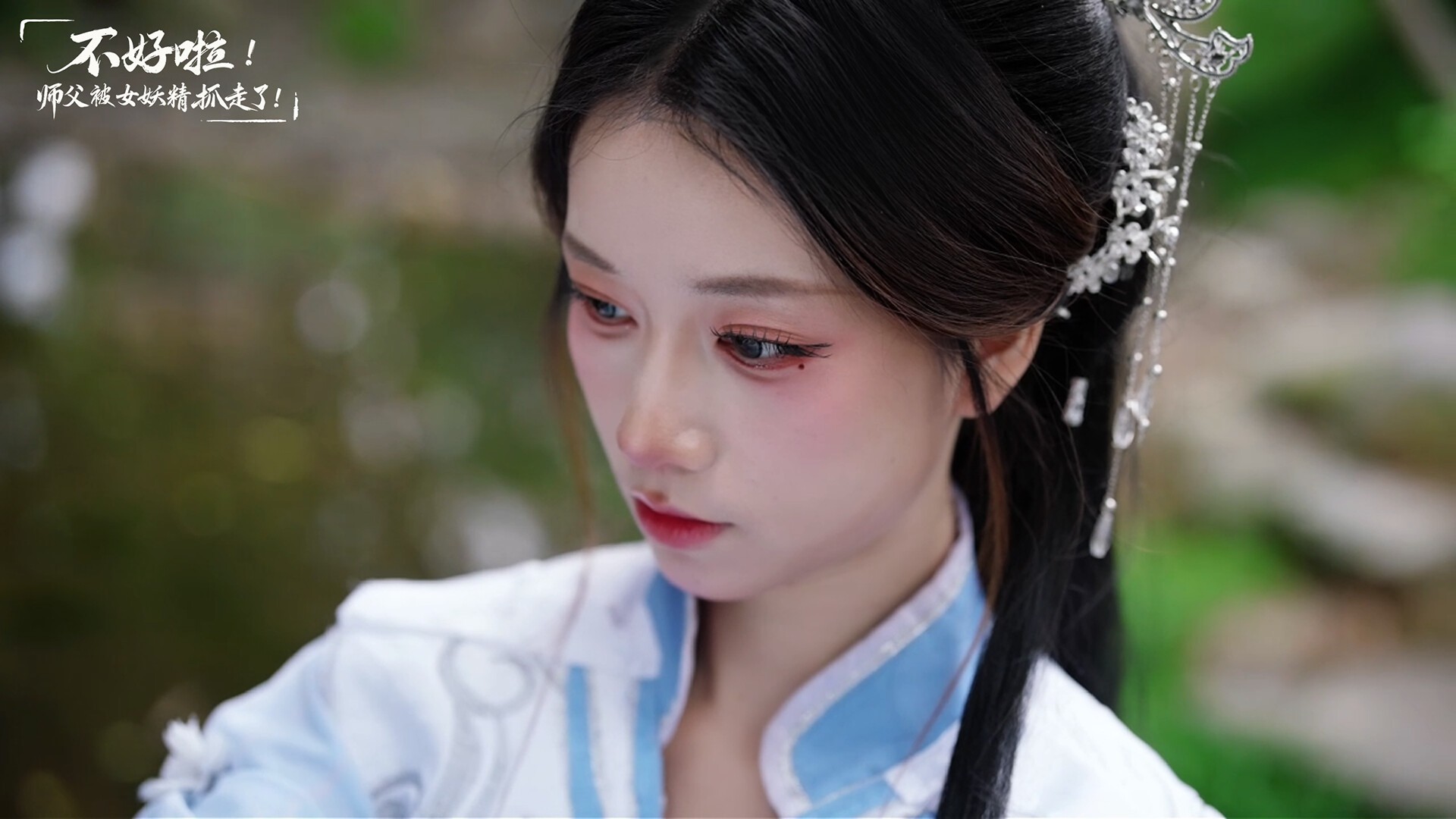 不好啦!师父被女妖精抓走了!