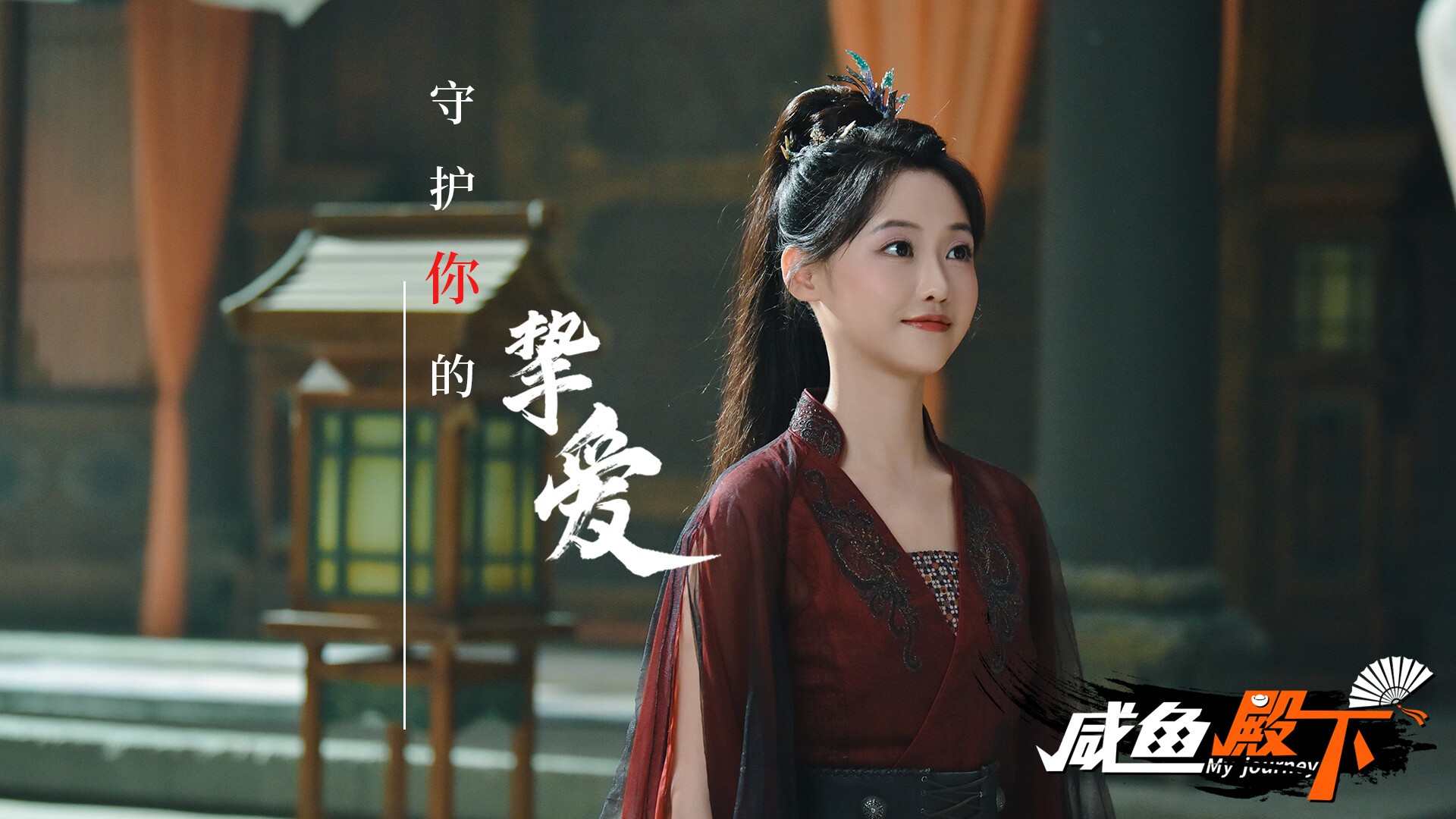 咸鱼殿下