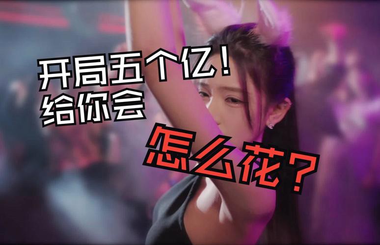 开局5个亿