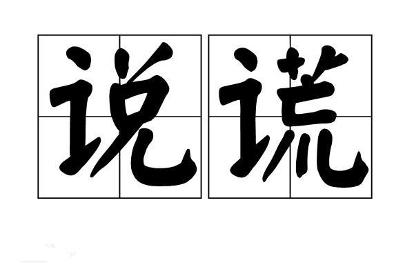 说谎