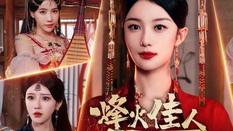 烽火佳人拯救计划