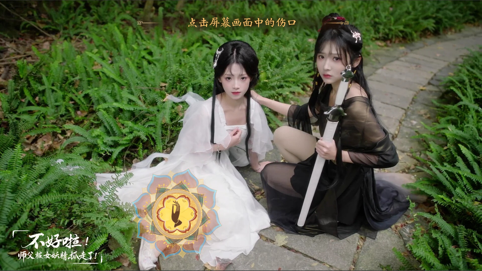 不好啦!师父被女妖精抓走了!