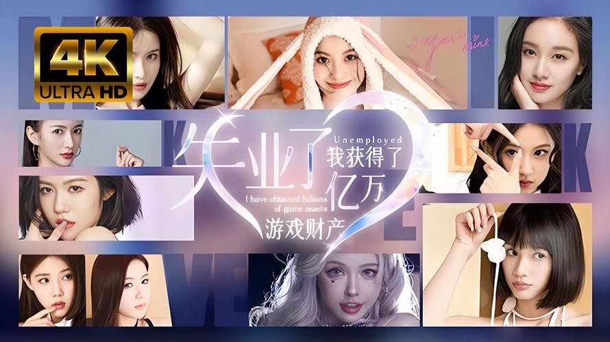 失业了,我获得了亿万游戏资产