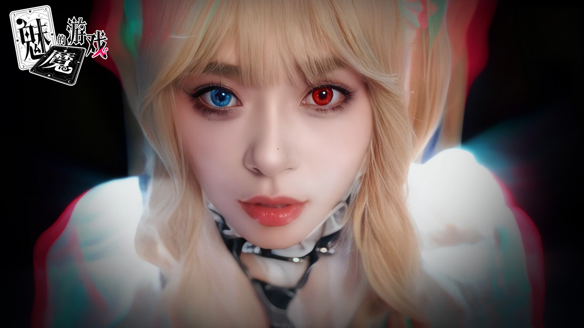 魅魔的游戏