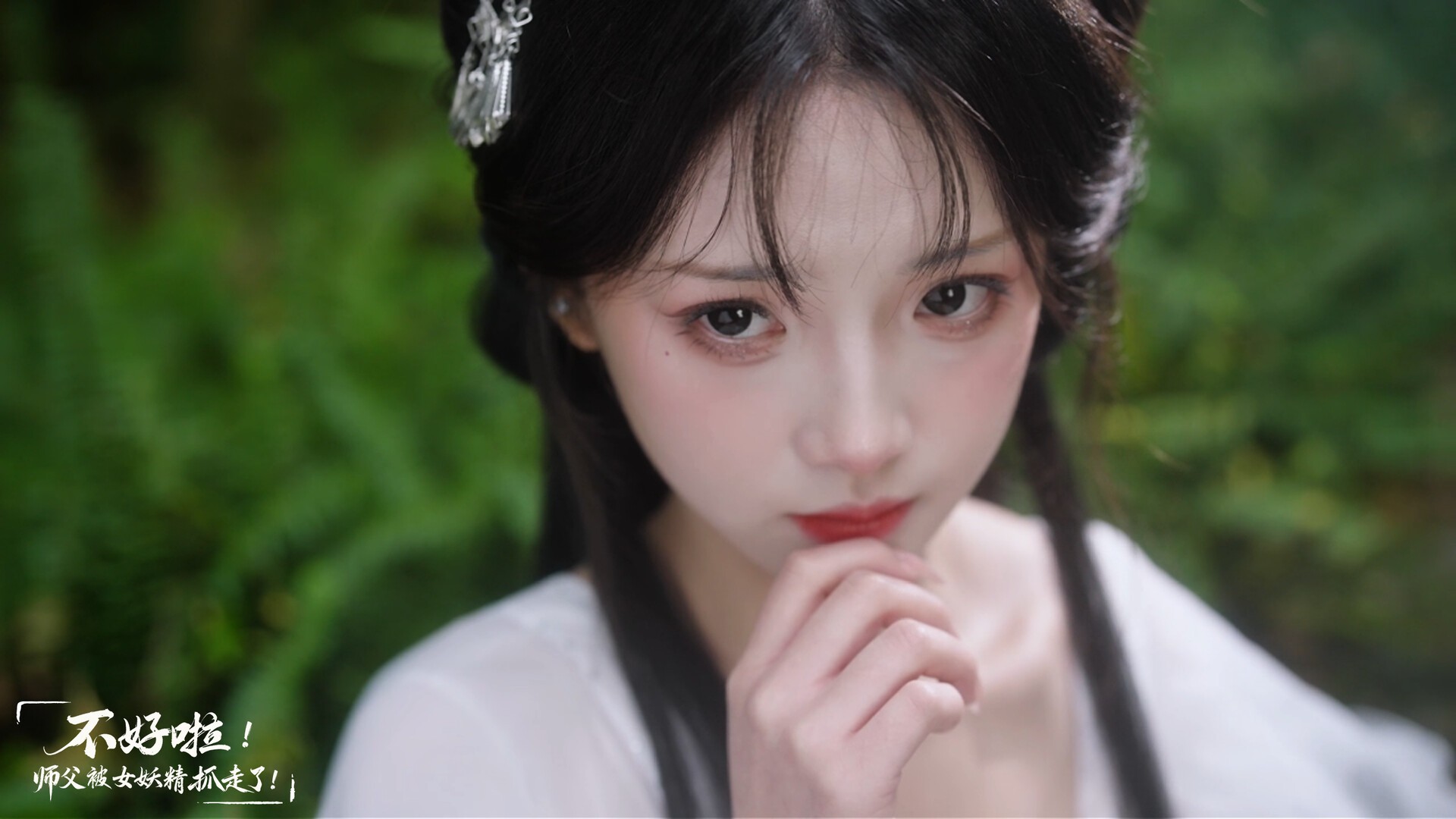 不好啦!师父被女妖精抓走了!