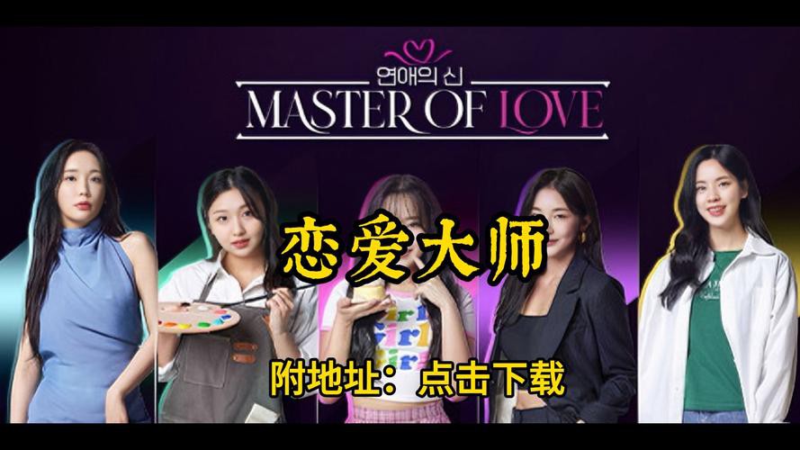 恋爱大师