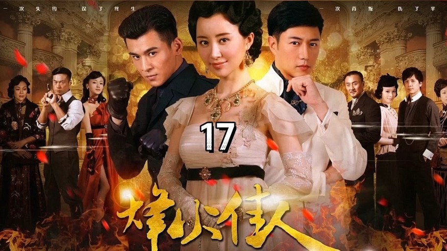 烽火佳人拯救计划